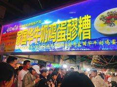 门面-清真老马家国华牛奶鸡蛋醪糟(正宁路店)