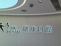 -曙康口腔·家庭全科诊疗中心
