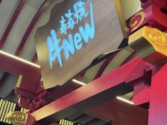 -牛New寿喜烧(金茂览秀城店)