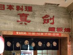 -真剑日本料理·铁板烧(贵州路店)