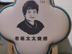 -老杨太太烧烤(文化广场店)