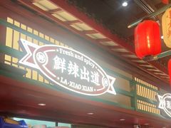 -辣小鲜·南昌大排档(船山路店)