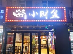 -小财盆地桌烤肉