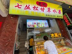 门面-老炳·七丛松甘草水果