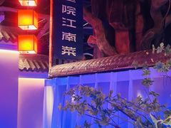 -庭院江南菜•烤鸭•非遗传承(丰台总部基地店)