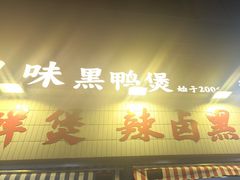 -回味黑鸭煲·始于2006(万松园店)