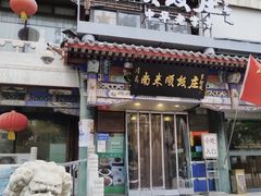 -南来顺饭庄·清真(南菜园店)