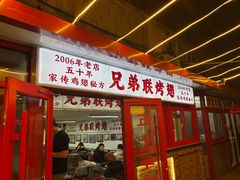 -兄弟联果木炭烤翅·50年家传鸡翅秘方