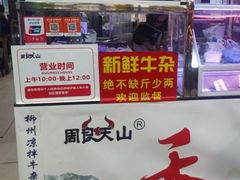 -周良天山牛杂城(天山路总店)