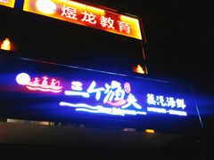 门面-黄寺蒸汽海鲜(黄寺大街店)