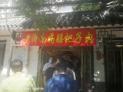 门面-老济南药膳把子肉(周公祠街店)