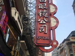 -茂昌眼镜(南京东路店)