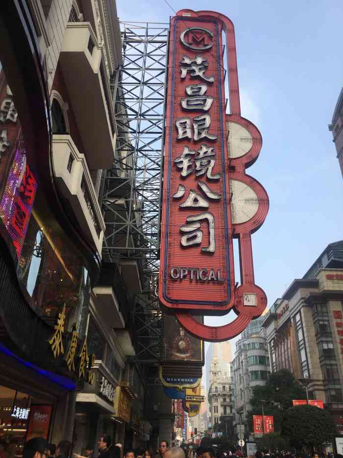 茂昌眼镜(南京东路总店)