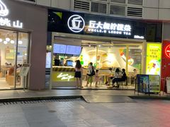 门面-丘大叔柠檬茶(乐峰广场分店)