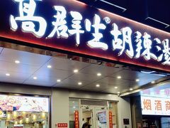 -高群生胡辣汤(亚运村店)
