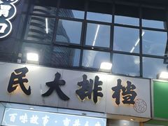 -小民大排档(光谷店)