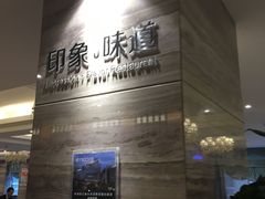 -华美达安可酒店·印象味道餐厅