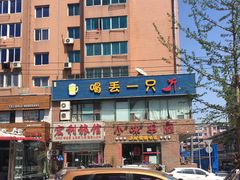 门面-喝丢一只鞋海鲜烧烤·海肠捞饭(文体街店)
