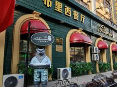 -卢布里西餐厅(总店)