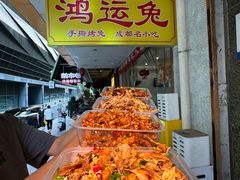 -鸿运兔·手撕烤兔(天府广场店)