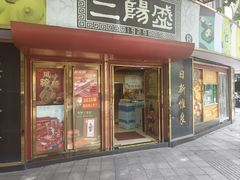 -三阳盛(南京西路店)