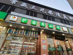 -聚德华天护国寺小吃(甜水园店)