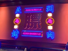 门面-十三姨正合丰烤肉(营迹路店)