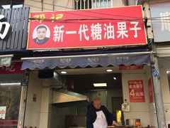 门面-邓记新一代糖油果子(四川煤管局供销公司职工宿舍店)