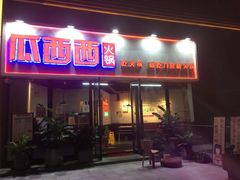 门面-瓜西西重庆火锅(花溪店)