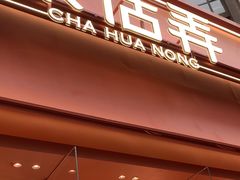 -茶话弄(中贸广场店)