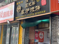 -三兄弟高炉烧饼