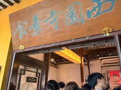 -西园寺素食(西园弄戒幢律寺店)