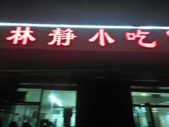 门面-林静小吃(复兴路店)