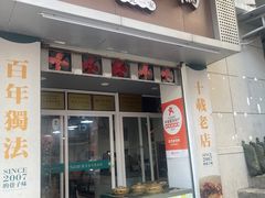 -灌顶姜母鸭(思明南路店)