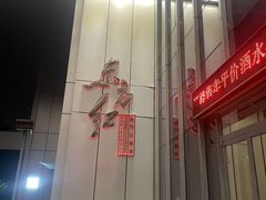 -东方红酒楼(知春路店)