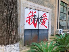 -南京晨光1865创意产业园