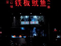 门面-十里铺铁板鱿鱼