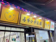 -清真馬峰小炒泡饃