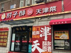 -肘子酥•天津一绝•特色捞面(德云社店)