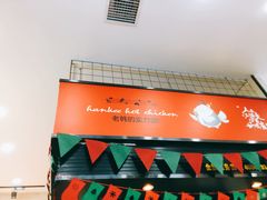 -老韩煸鸡·中国炸鸡(摩尔城店)