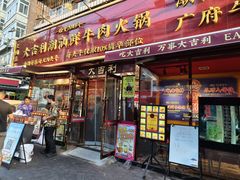-大吉利·潮汕鲜牛肉火锅(总店)