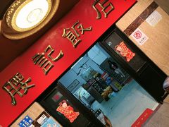 -腰记饭店(龙源路店)