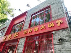 -陈艳红火锅菜·冒菜(簋街店)