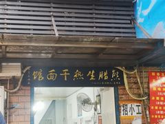 门面-熊腊生热干面馆(宝丰店)