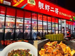 -靓虾二哥·龙虾馆(大塘总店)