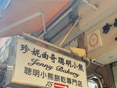 -珍妮曲奇聪明小熊(上环店)