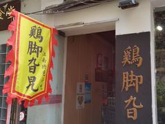 门面-鸡脚旮旯平江路店