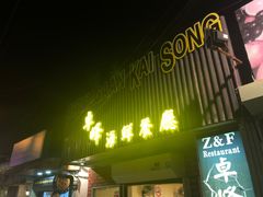 -ZF Seafood Restaurant 卓峰海鲜餐