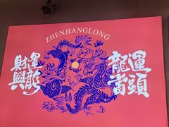 -镇江龙·火锅串串(武侯祠店)