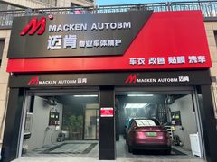-迈肯专业车体精护·保镖BOP隐形车衣(青岛专营店)
